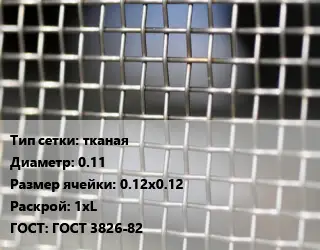 Сетка тканая тканая d=0.11 Ячейка: 0.12х0.12 1хL ГОСТ: ГОСТ 3826-82